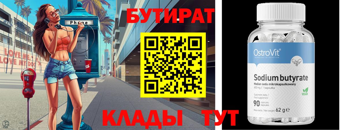 Воронеж  БУТИРАТ BDO  Вход с VPN 